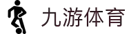 九游(NINE GAME)体育·官方网站-中国智慧体育科技领导者